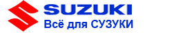 Suzuki 52 Интернет магазин Вс:е для Сузуки